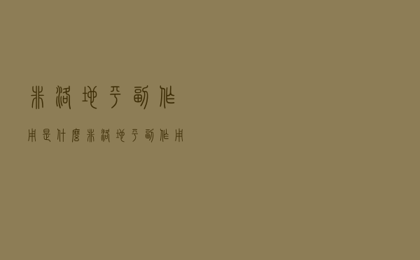 非洛地平副作用是什么（非洛地平副作用）