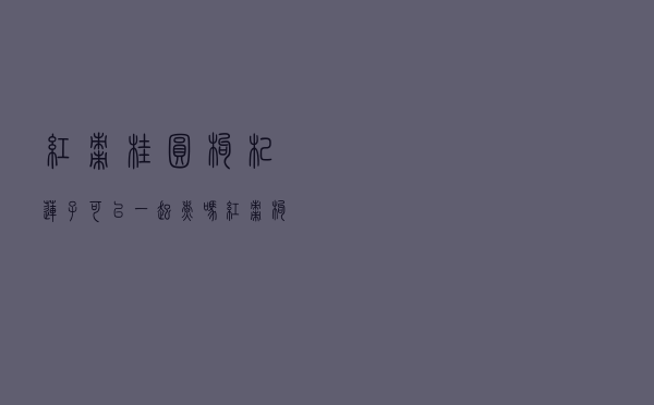 红枣桂圆枸杞莲子可以一起煮吗（红枣枸杞桂圆莲子能放在一起炖么）