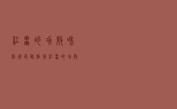 红枣的功效和作用及副作用（红枣的功效）