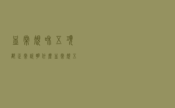 血常规和五项都正常说明什么（血常规五项是哪五项正常值是多少）