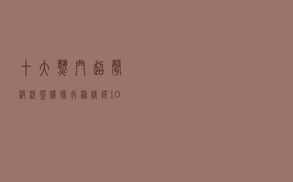 十大热门超声波洗碗机排行榜（精选10款超声波洗碗机品牌产品）