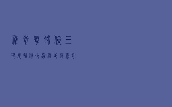 神奇蜘蛛侠三项属性修改器 绿色版（神奇蜘蛛侠三项属性修改器 绿色版功能简介）