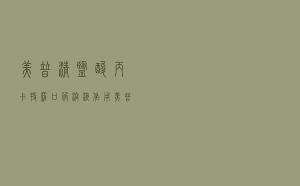 美普清盐酸丙卡特罗口服溶液作用（美普清盐酸丙卡特罗口服溶液是什么药）
