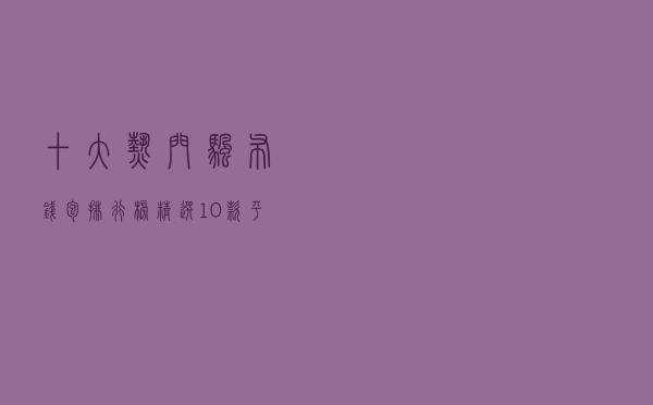 十大热门帆布钱包排行榜（精选10款平价好用的帆布钱包推荐）