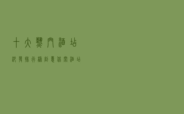 十大热门酒店沙发排行榜（创意休闲酒店沙发精选）
