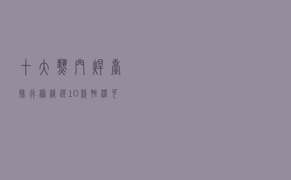 十大热门焊台排行榜（精选10款恒温可调焊台品牌产品）