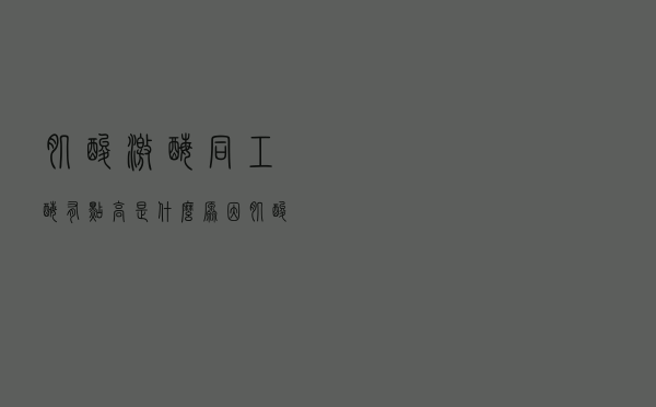 肌酸激酶同工酶有点高是什么原因（肌酸激酶同工酶高什么原因）