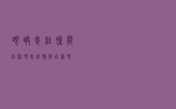 眼睛麦粒肿能自愈吗（麦粒肿能自愈吗）