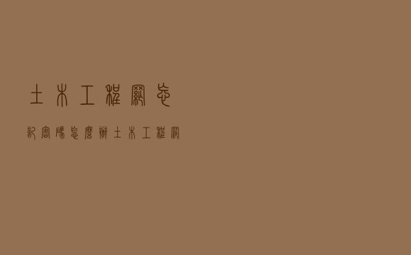 土木工程网忘记密码怎么办（土木工程网忘记密码）