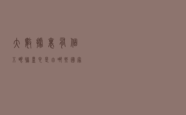 大数据里有个「五眼联盟」它是由哪些国家制造的？