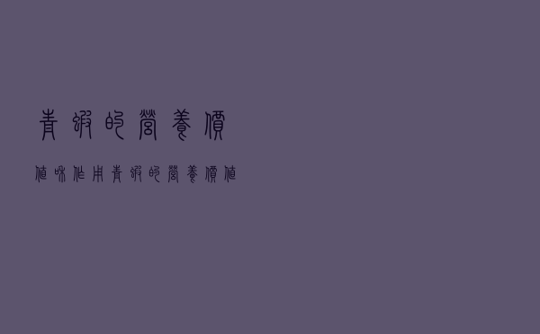 青虾的营养价值和作用（青虾的营养价值与功效）