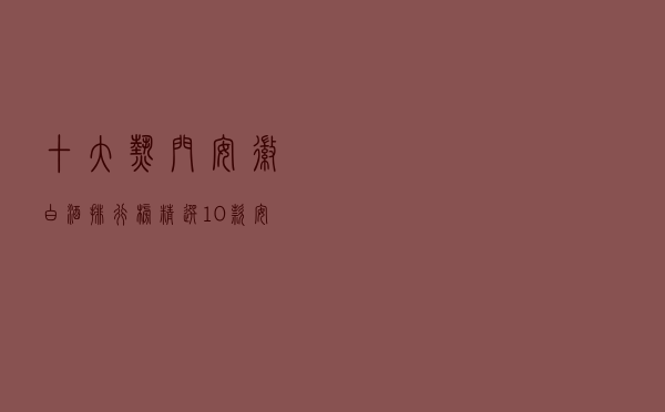 十大热门安徽白酒排行榜（精选10款安徽白酒品牌产品）