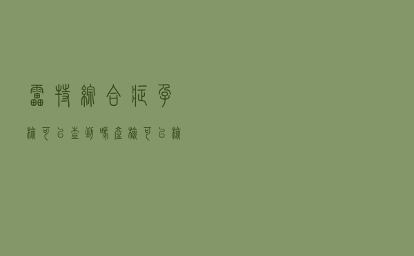 雷特综合症孕检可以查到吗（产检可以检查出雷特综合征吗）