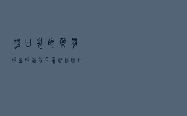 治口臭的药有哪些哪种效果最好（治疗口臭的药有哪些）