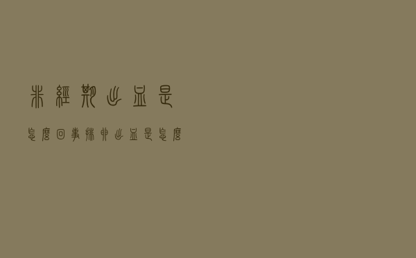 非经期出血是怎么回事（排卵出血是怎么回事）