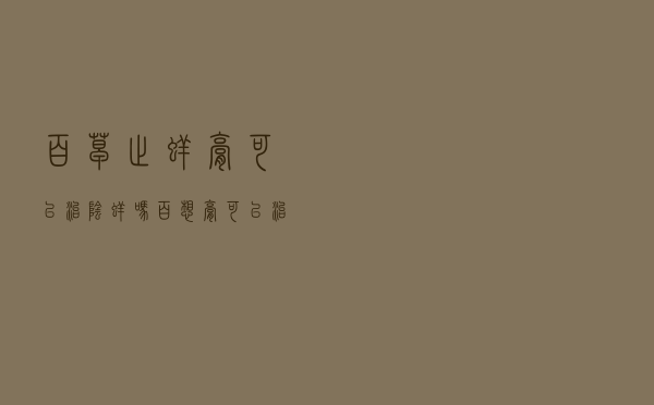 百草止痒膏可以治阴痒吗（百想膏可以治外阴瘙痒吗）