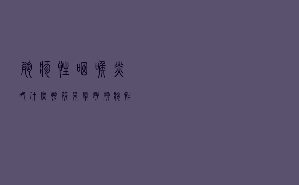疱疹性咽喉炎吃什么药效果最好（疱疹性咽喉炎吃什么药）