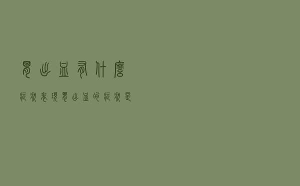 胃出血有什么症状表现（胃出血的症状是什么）