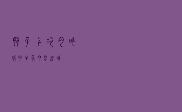 脖子上的肉咋减（脖子有肉怎么减）