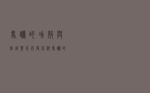 马蹄的功效与作用禁忌百度百科（马蹄的功效与作用禁忌）