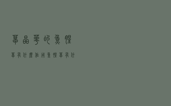 草晶华的鱼腥草有什么作用（鱼腥草有什么作用）