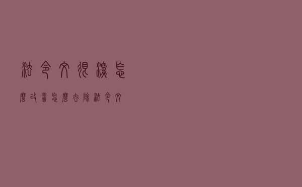 法令纹很深怎么改善（怎么去除法令纹）