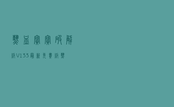 热血宝宝破解版 V133 最新免费版（热血宝宝破解版 V133 最新免费版功能简介）