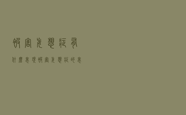 被害妄想症有什么表现（被害妄想症的表现有哪些常见的）