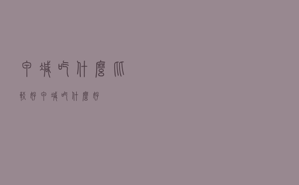 甲减吃什么比较好（甲减吃什么好）