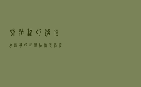 肺结核的治疗方法有哪些（肺结核的治疗方法有哪些）