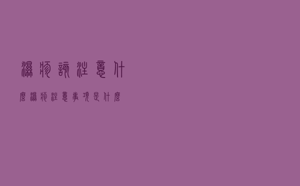 湿疹该注意什么（湿疹注意事项是什么）
