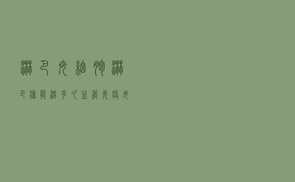 淋巴母细胞淋巴瘤能活多久（血管免疫母细胞t细胞淋巴瘤能活多久）