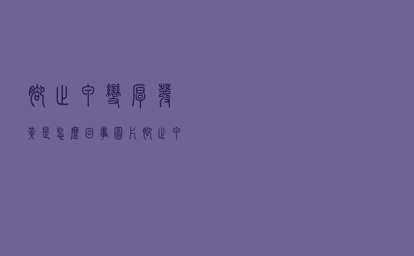 脚趾甲变厚发黄是怎么回事图片（脚趾甲变厚发黄是怎么回事）