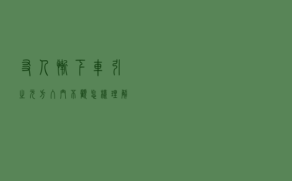 友人惭下车引之元方入门不顾怎样理解元方的行为