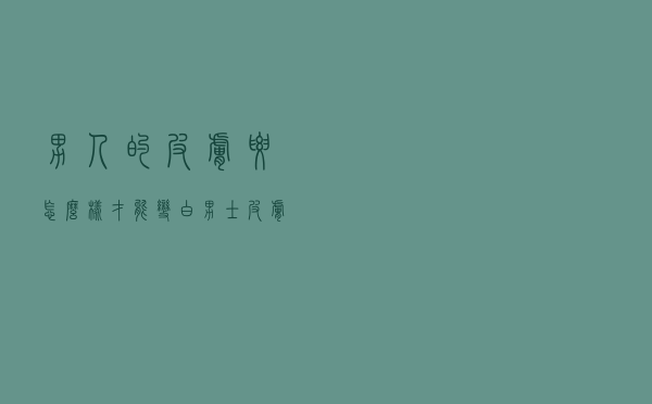 男人的皮肤要怎么样才能变白（男士皮肤怎么变白）