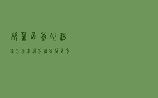 膝盖骨刺的治疗方法 小偏方治疗膝盖骨刺（膝盖骨刺的治疗方法）