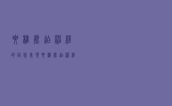 腰椎压迫神经的症状表现（腰椎压迫神经的症状）