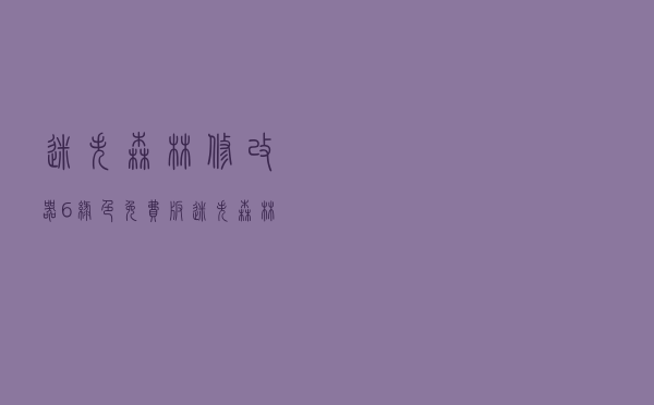 迷失森林修改器 +6 绿色免费版（迷失森林修改器 +6 绿色免费版功能简介）