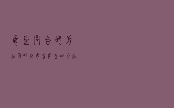 骨盆闭合的方法有哪些（骨盆闭合的方法）