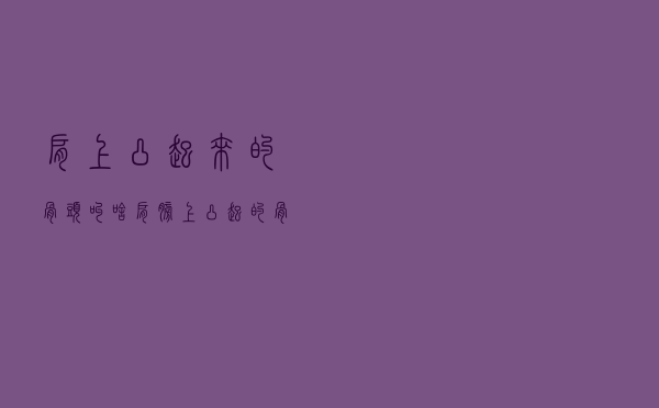 肩上凸起来的骨头叫啥（肩膀上凸起的骨头叫啥）