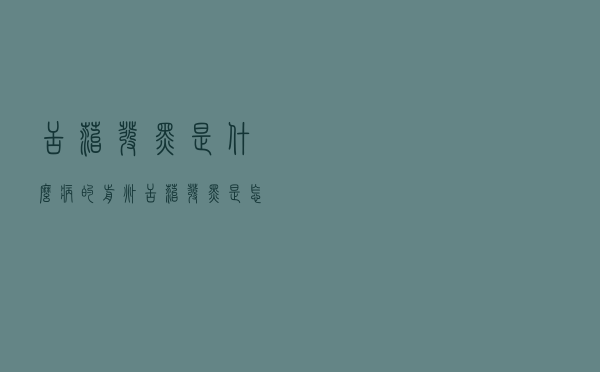 舌苔发黑是什么病的前兆（舌苔发黑是怎么回事）
