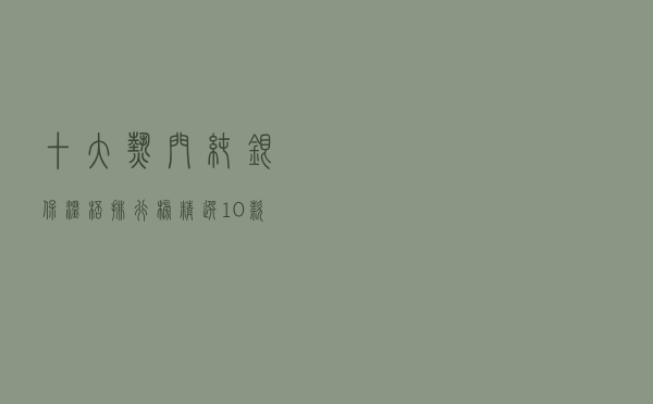 十大热门纯银保温杯排行榜（精选10款999纯银内胆保温杯推荐）