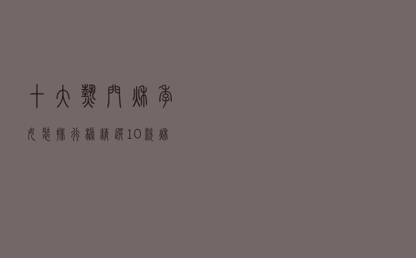十大热门秋季女装排行榜（精选10款秋季新款女装品牌产品）