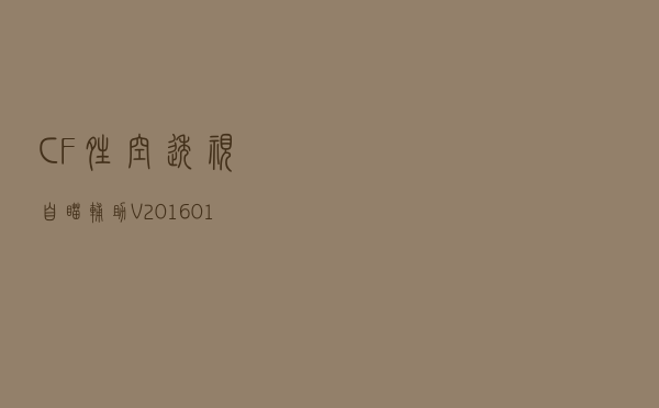 CF晴空透视自瞄辅助 V20160108 免费版（CF晴空透视自瞄辅助 V20160108 免费版功能简介）