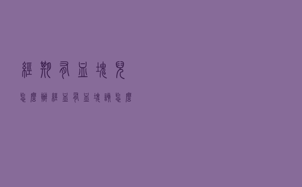 经期有血块儿怎么办（经血有血块该怎么办）