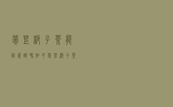 菊苣栀子茶能降尿酸吗知乎（菊苣栀子茶能降尿酸吗）