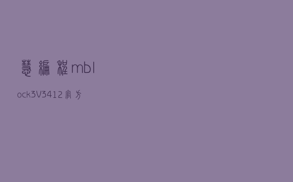 慧编程mblock3 V3412 官方中文版（慧编程mblock3 V3412 官方中文版功能简介）