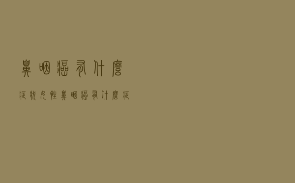 鼻咽癌有什么症状女性（鼻咽癌有什么症状）