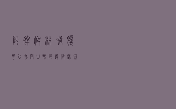 阿达帕林凝胶可以去闭口吗（阿达帕林凝胶可以去闭口吗）