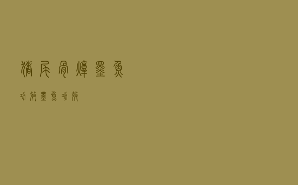 猪尾骨炖墨鱼功效（墨鱼功效）